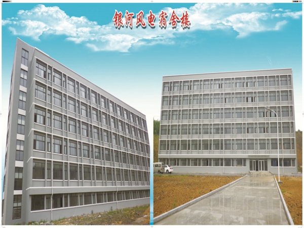 银河风电办公+宿舍